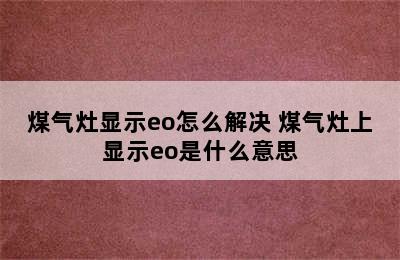 煤气灶显示eo怎么解决 煤气灶上显示eo是什么意思